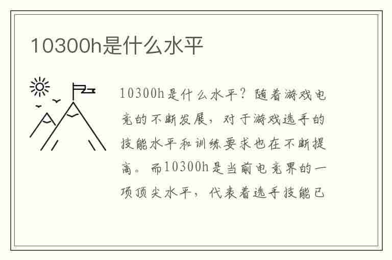 10300h是什么水平(i510300h是什么水平)